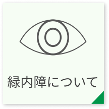 緑内障について